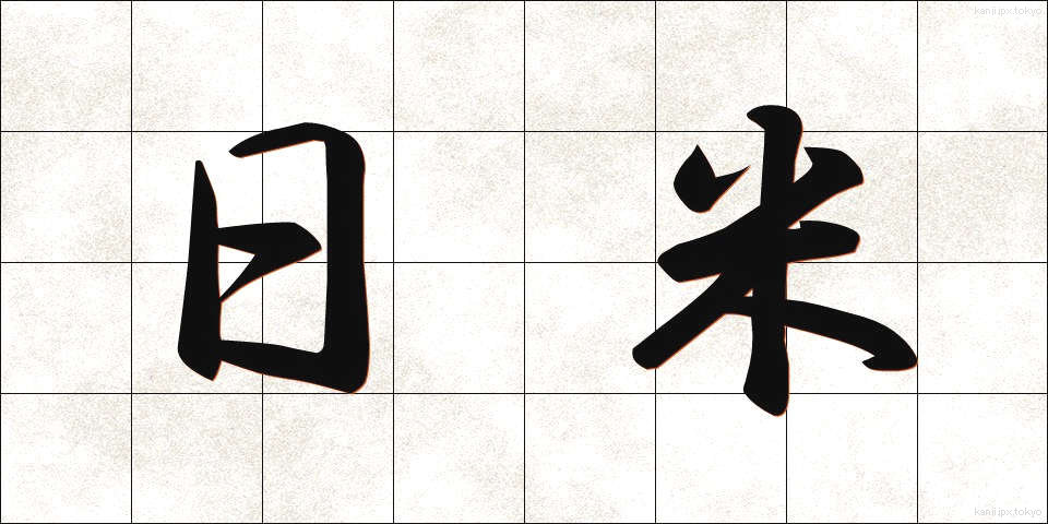 日米 (にちべい)