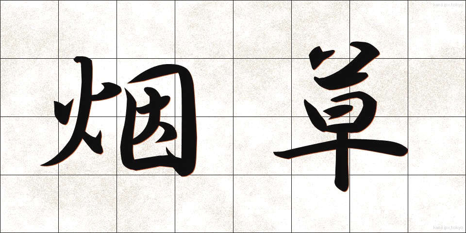 烟草 (たばこ)