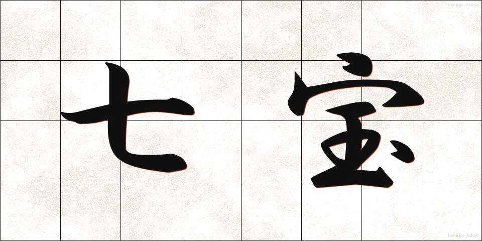 七宝 (しっぽう)
