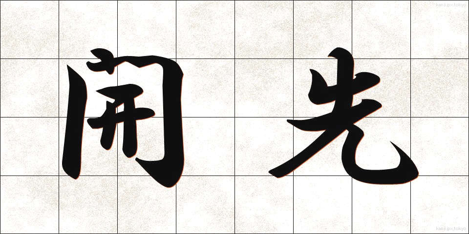 開先 (かいさき)