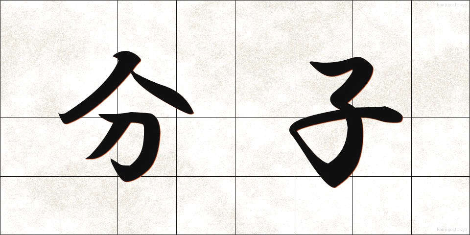 分子 (ぶんし)