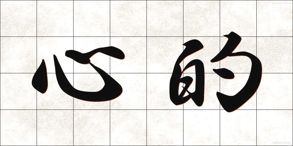 心的 (しんてき)