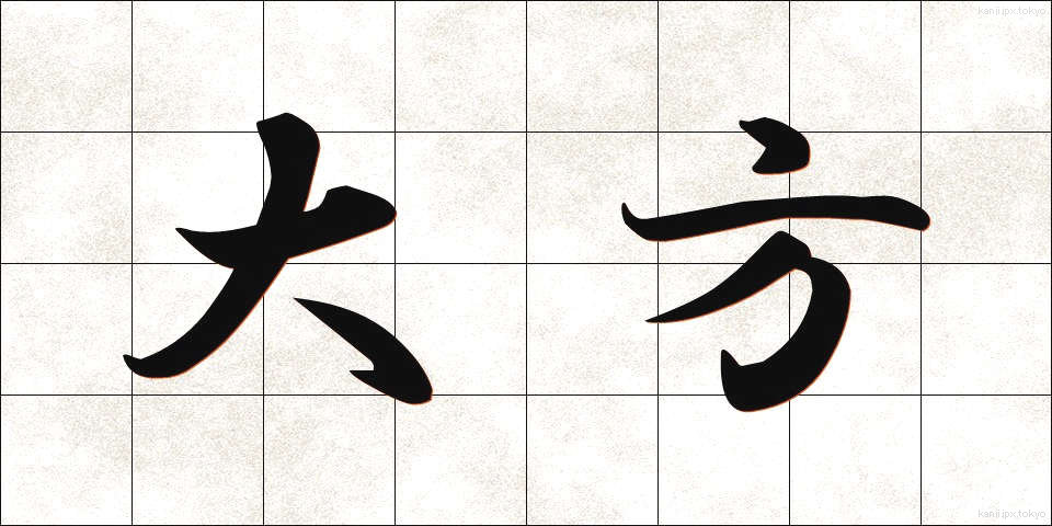 大方 (おおかた)