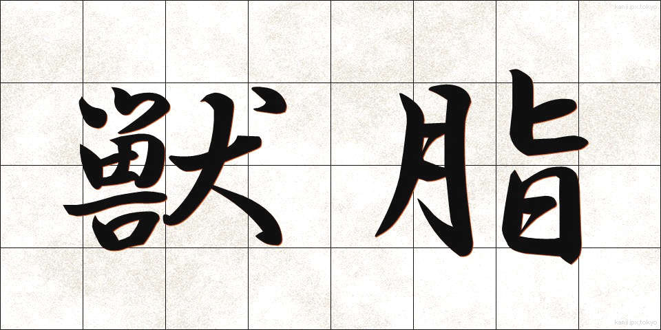 獣脂 (じゅうし)