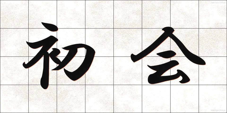 初会 (しょかい)