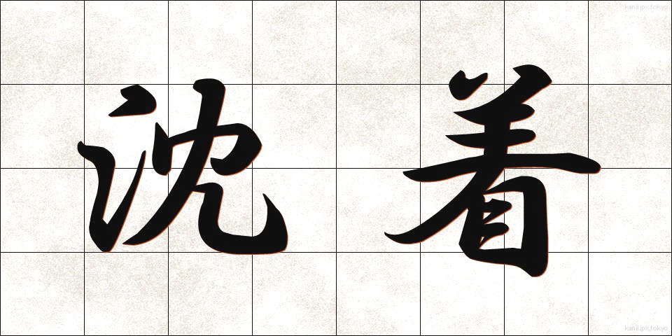 沈着 (ちんちゃく)