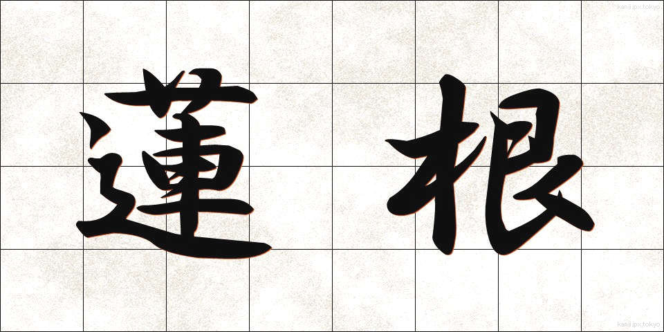 蓮根 (れんこん)