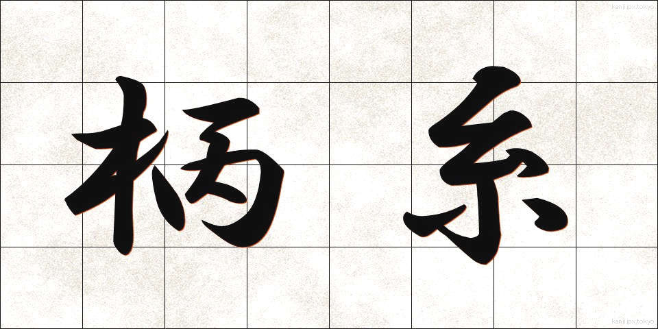 柄糸 (えいと)
