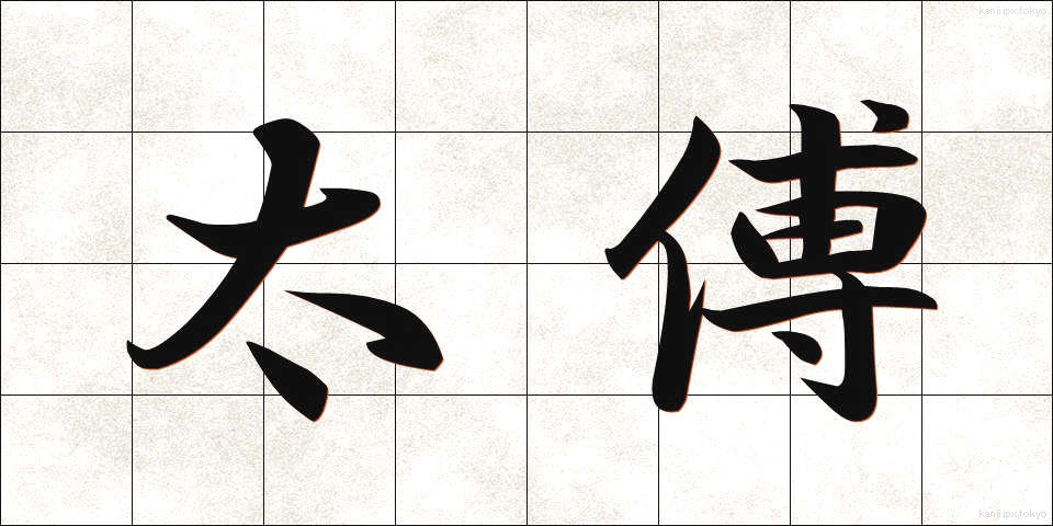 太傅 (たいふ)