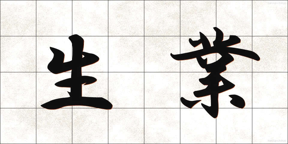 生業 (なりわい)