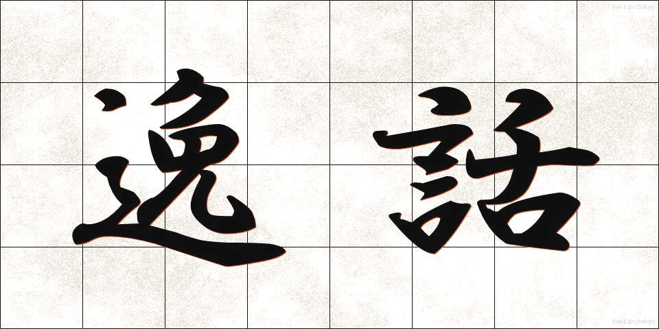 逸話 (いつわ)