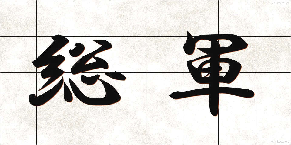 総軍 (そうぐん)