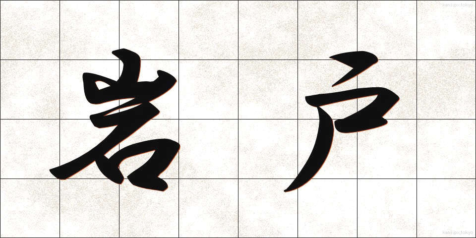 岩戸 (いわと)