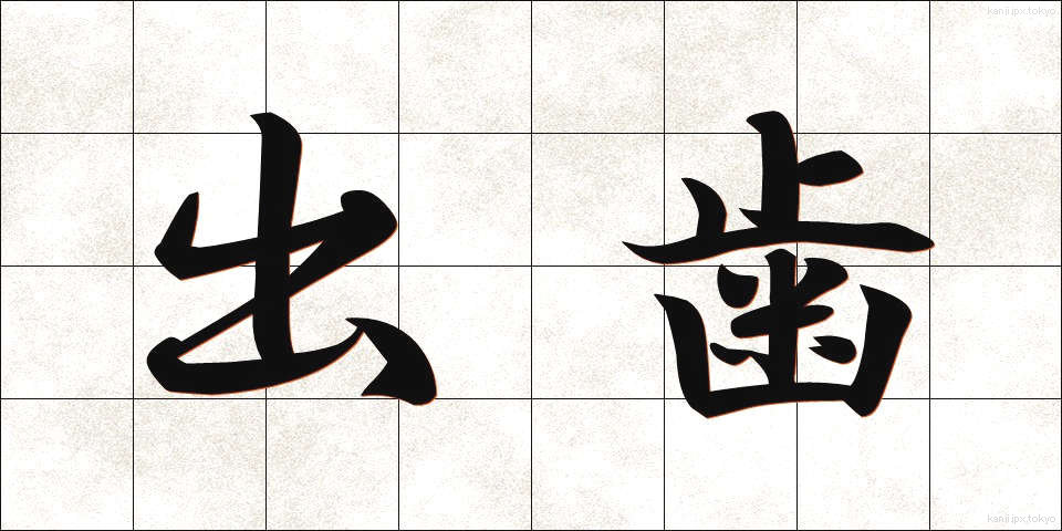 出歯 (でば)
