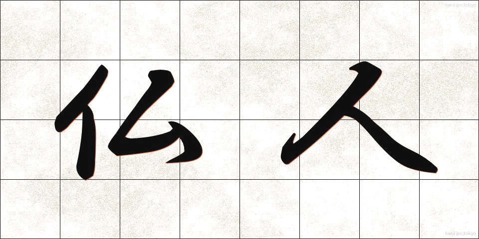 仏人 (ぶつじん)