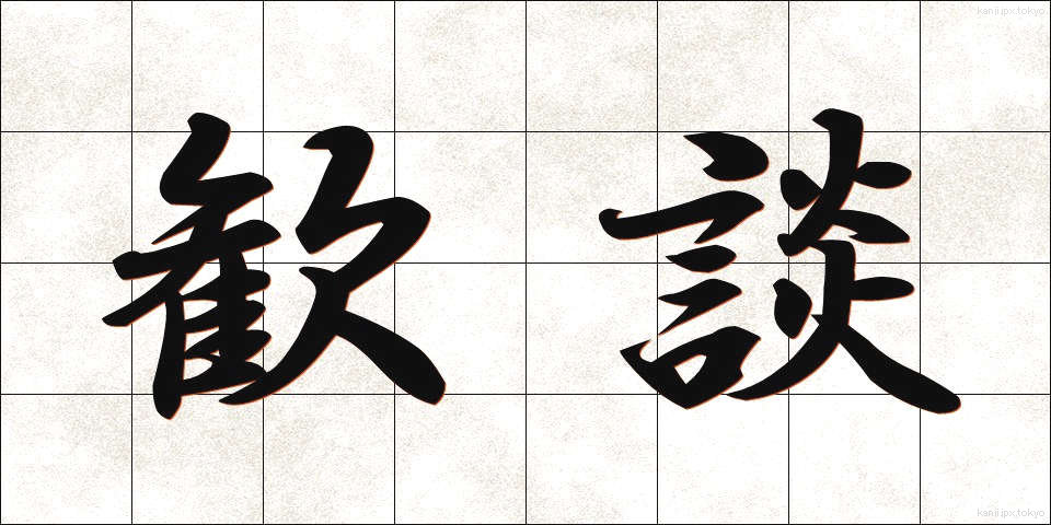 歓談 (かんだん)