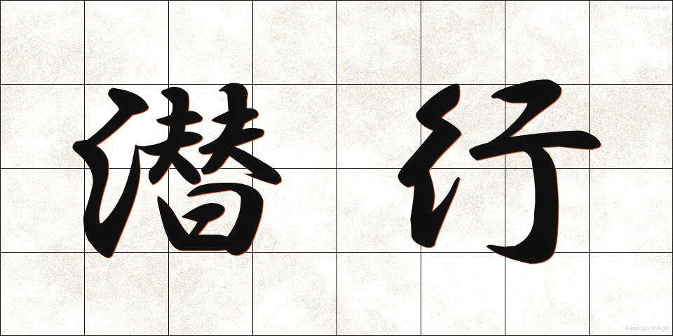 潜行 (せんこう)