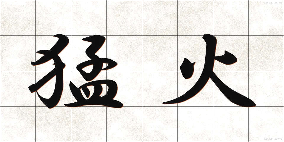 猛火 (もうか)
