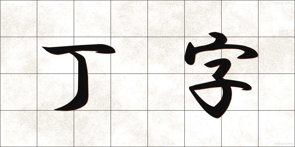 丁字 (ていじ)