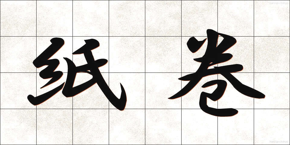 紙巻 (かみまき)
