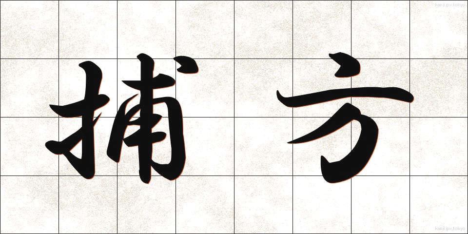 捕方 (とりかた)