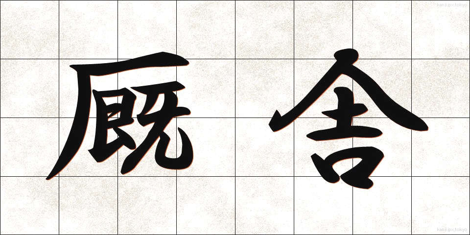 厩舎 (きゅうしゃ)