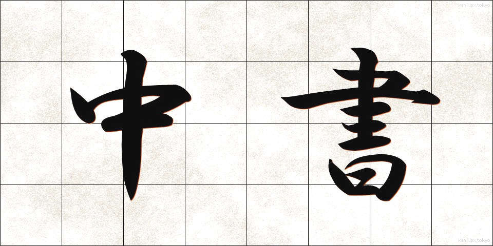 中書 (ちゅうしょ)