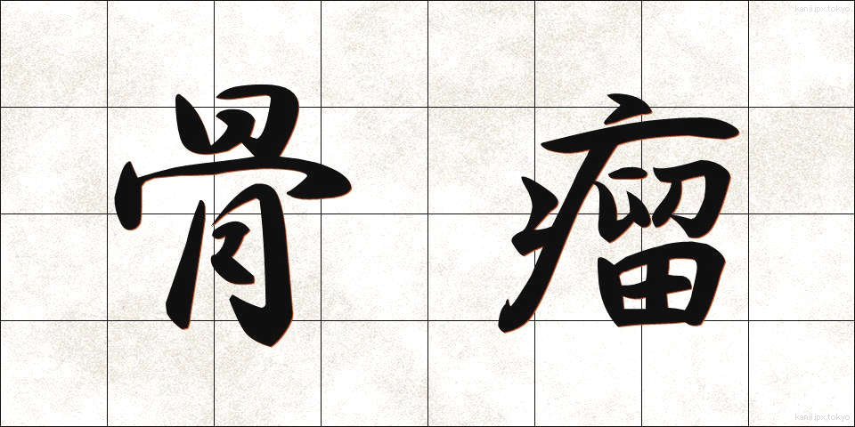 骨瘤 (こつりゅう)