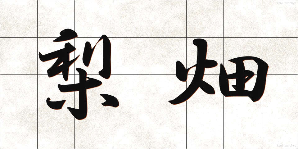 梨畑 (なしばたけ)
