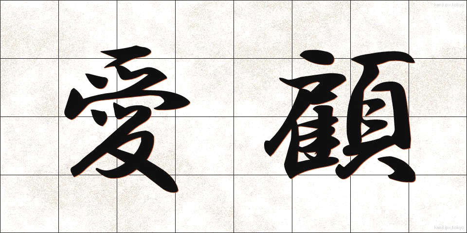 愛顧 (あいこ)