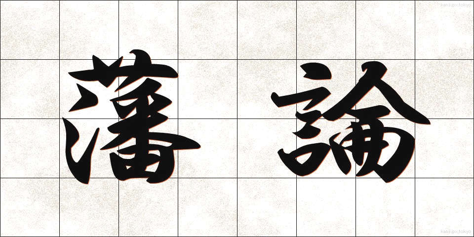 藩論 (はんろん)