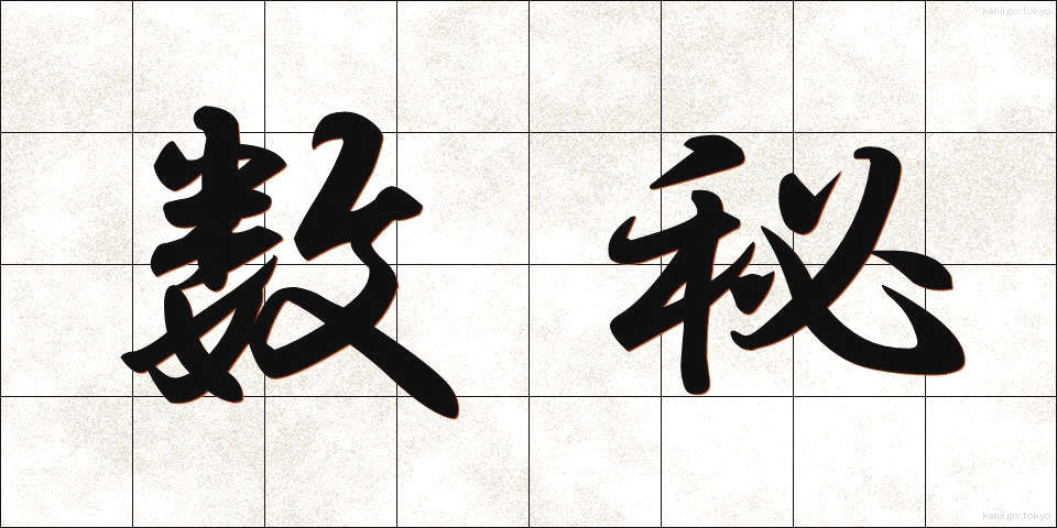 数秘 (すうひ)