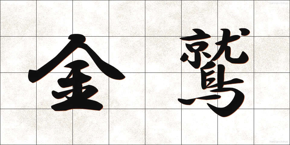 金鷲 (きんじゅう)