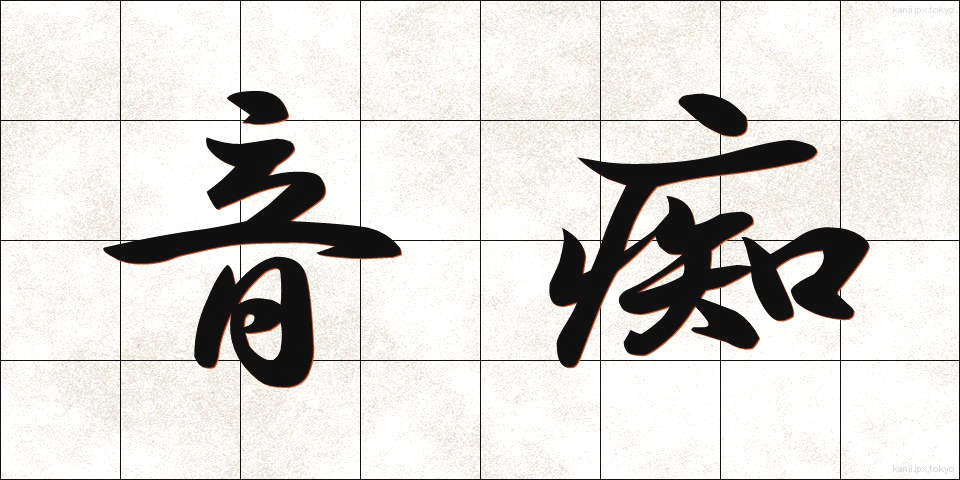音痴 (おんち)