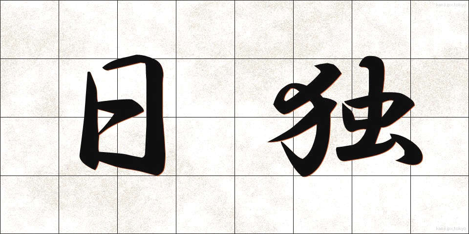 日独 (にちどく)