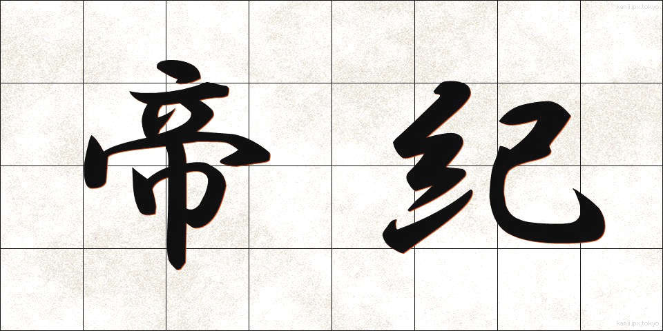 帝紀 (ていき)