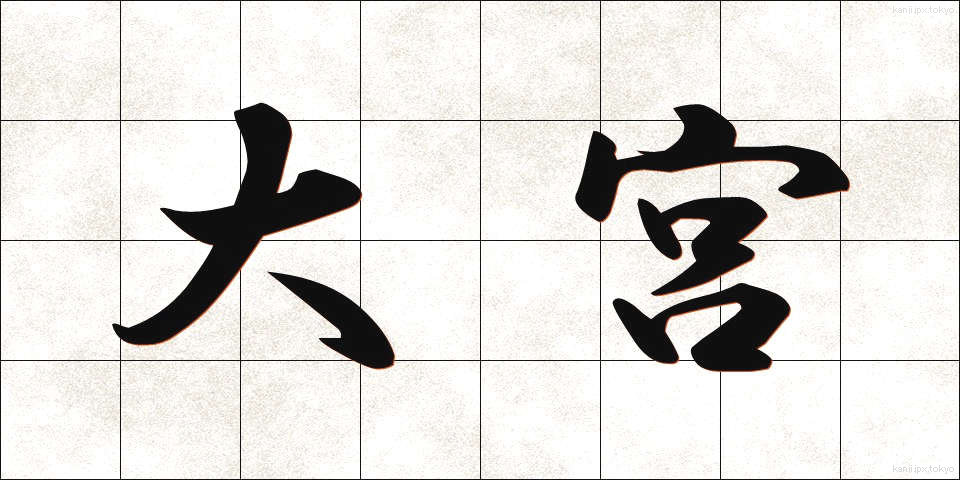 大宮 (おおみや)