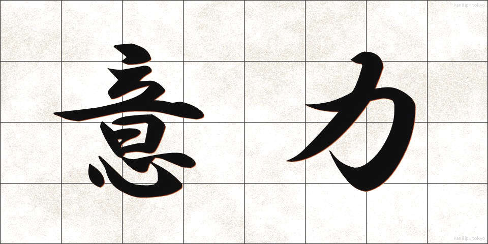 意力 (いりょく)
