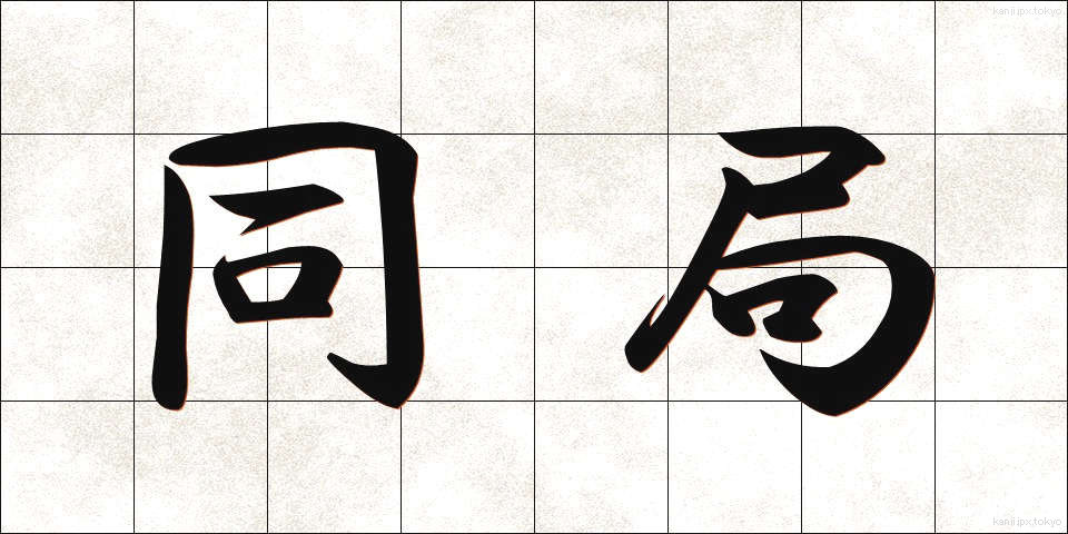同局 (どうきょく)