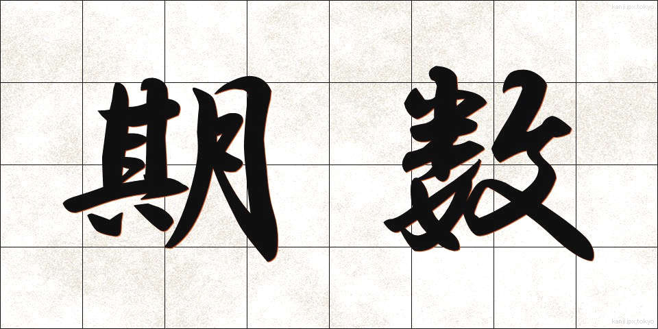 期数 (きすう)