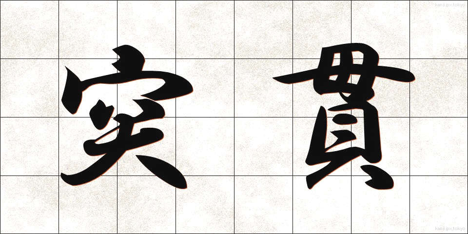 突貫 (とっかん)