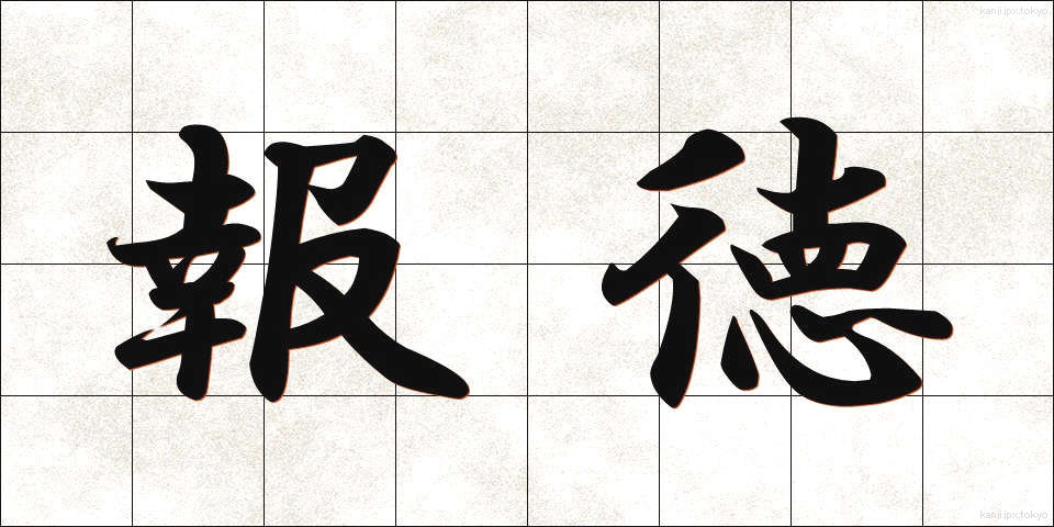 報徳 (ほうとく)