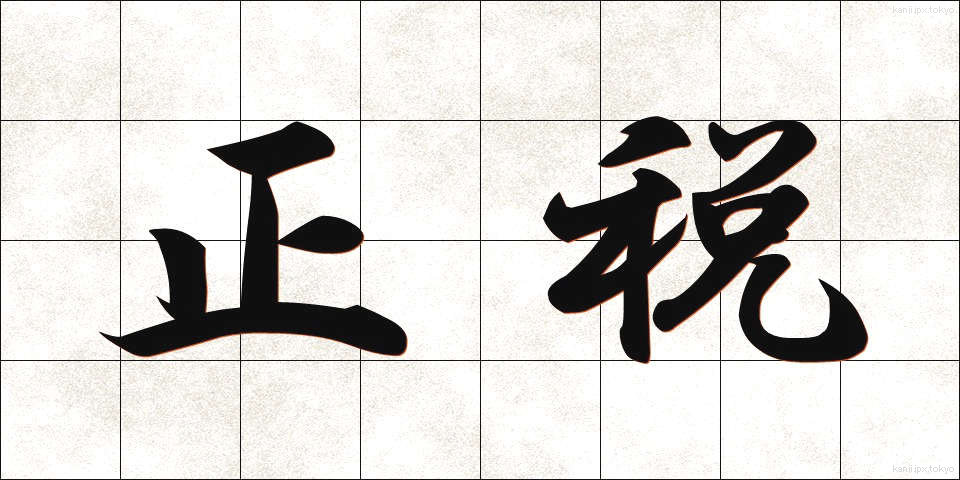 正税 (せいぜい)