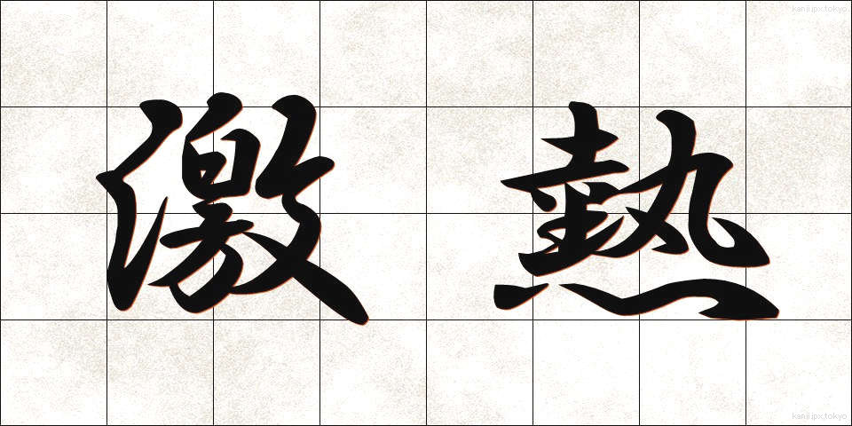 激熱 (げきねつ)