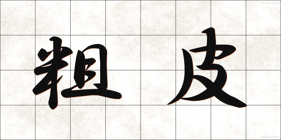 粗皮 (そかわ)