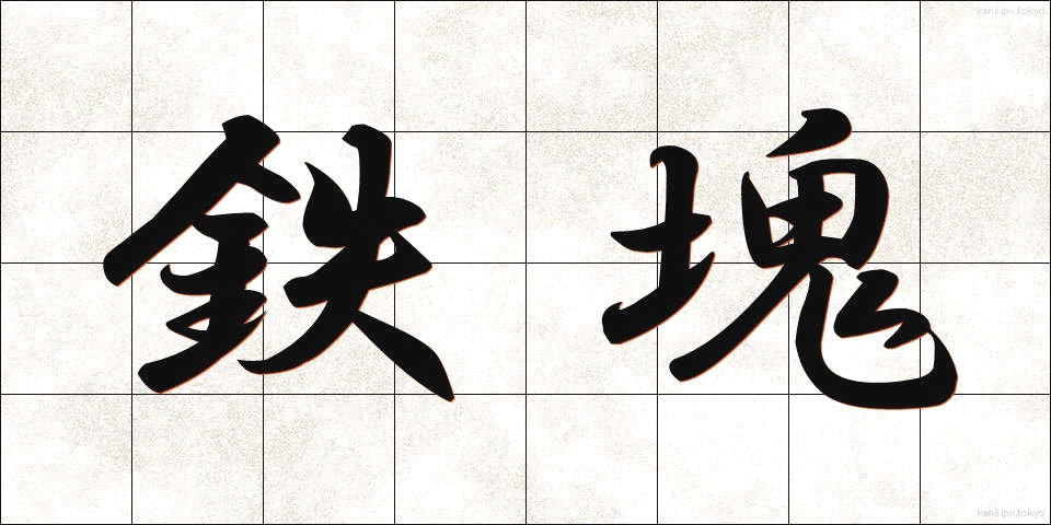 鉄塊 (てっかい)