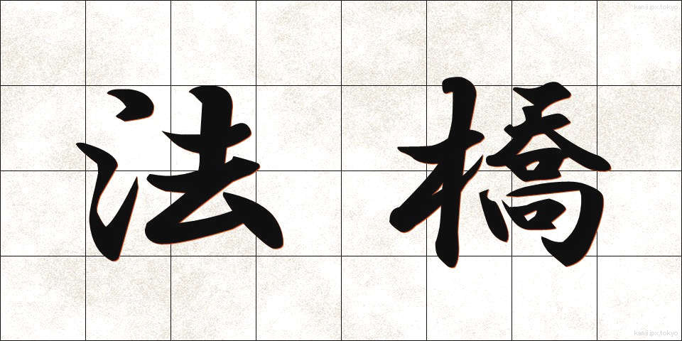 法橋 (ほうきょう)