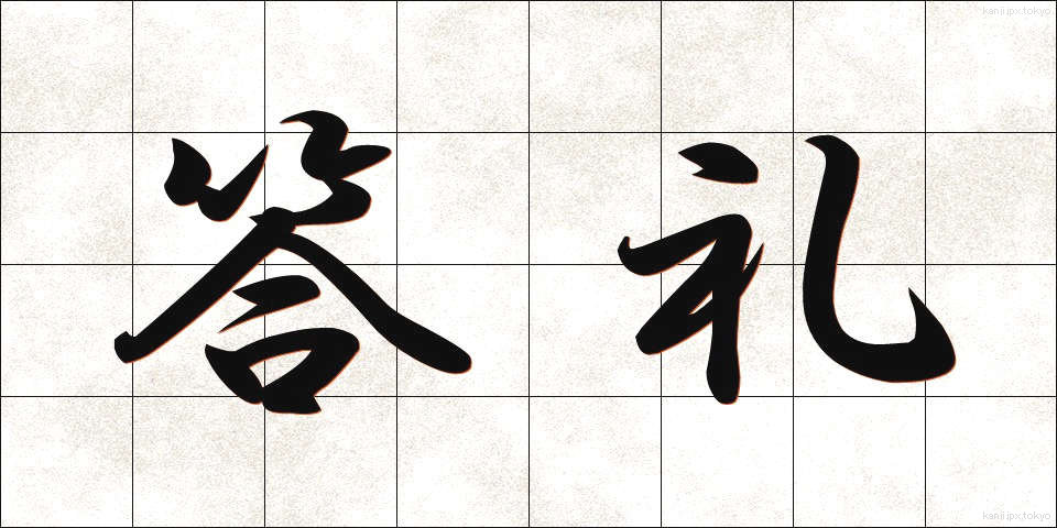 答礼 (とうれい)
