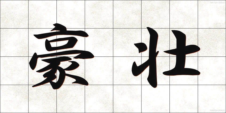 豪壮 (ごうそう)