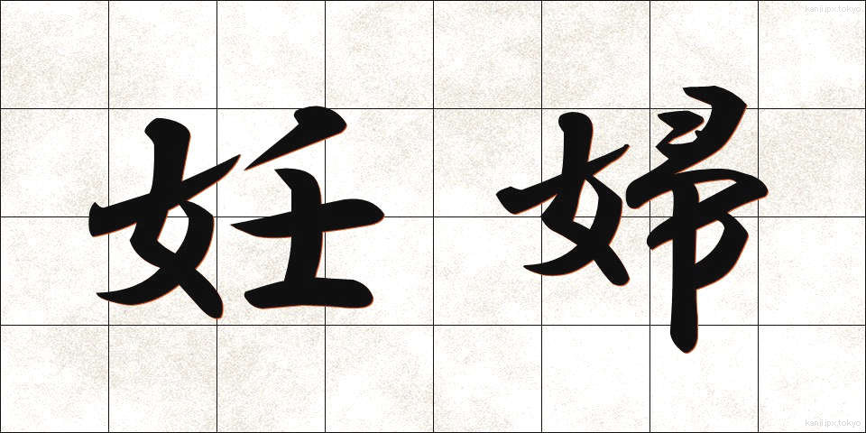 妊婦 (にんぷ)